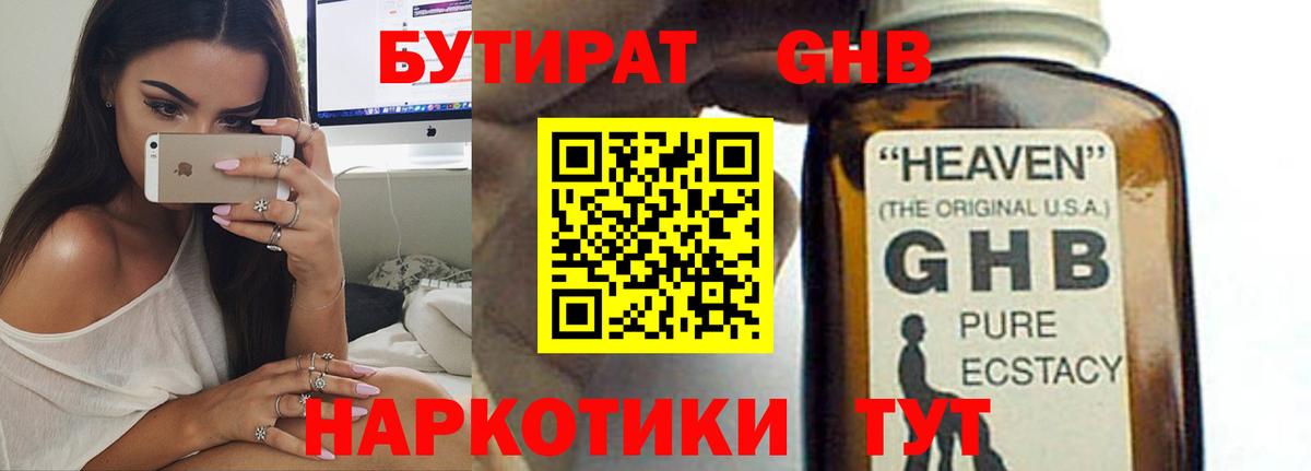 БУТИРАТ GHB  Вход с VPN  Осинники 
