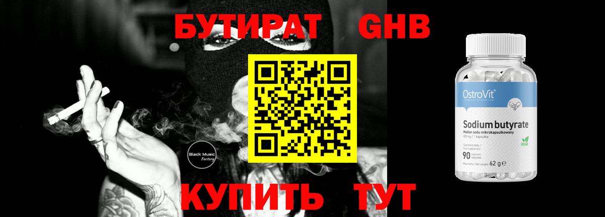 Бутират 99% Осинники